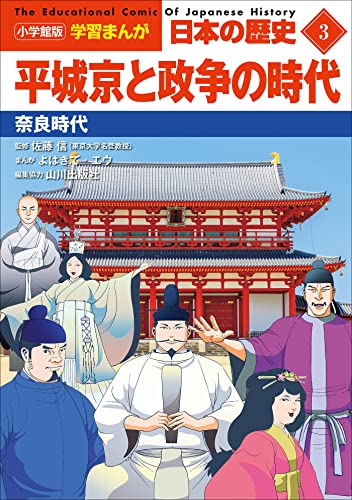 小学館版学習まんが　日本の歴史　3　平城京と政争の時代　~奈良時代~
