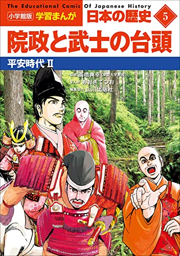 小学館版学習まんが　日本の歴史　5　院政と武士の台頭　~平安時代2~