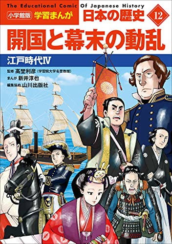 小学館版学習まんが　日本の歴史　12　開国と幕末の動乱　~江戸時代4~