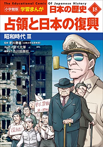 小学館版学習まんが　日本の歴史　18　占領と日本の復興　~昭和時代3~