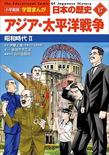 小学館版学習まんが　日本の歴史　17　アジア・太平洋戦争　~昭和時代2~