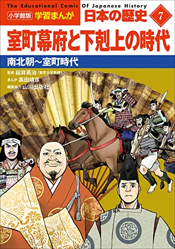 小学館版学習まんが　日本の歴史　7　室町幕府と下剋上の時代　~南北朝~室町時代~