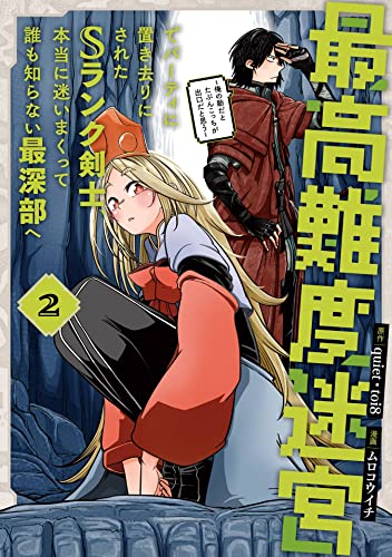 最高難度迷宮でパーティに置き去りにされたSランク剣士、本当に迷いまくって誰も知らない最深部へ〜俺の勘だとたぶんこっちが出口だと思う〜 2巻 表紙