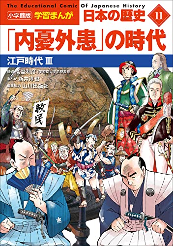 小学館版学習まんが　日本の歴史　11　「内憂外患」の時代　~江戸時代3~
