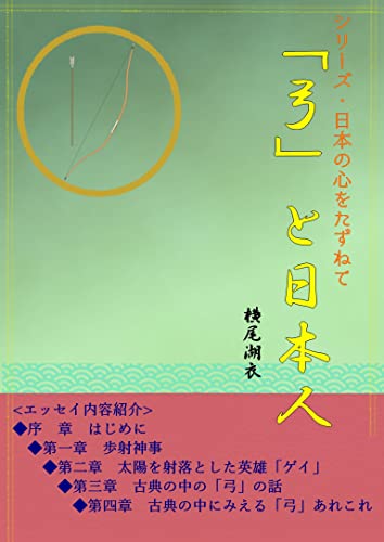 「弓」と日本人 日本の心をたずねて (夕霧徒然双紙)