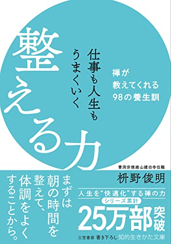 仕事も人生もうまくいく整える力--禅が教えてくれる98の養生訓 (知的生きかた文庫)