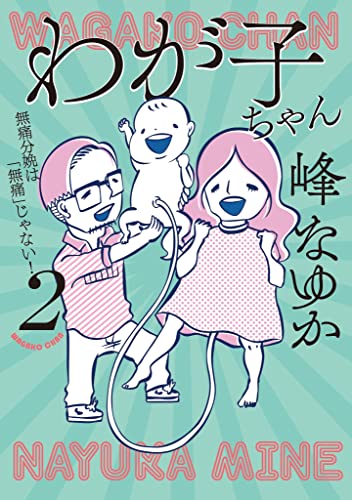 【特別版】わが子ちゃん②(特典付き)