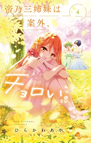 帝乃三姉妹は案外、チョロい。 4巻 表紙