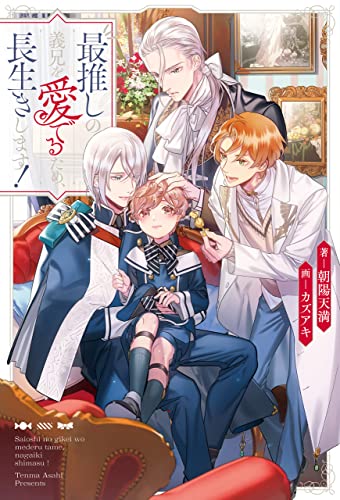 最推しの義兄を愛でるため、長生きします! (アンダルシュノベルズ)