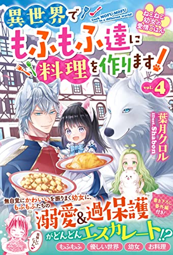 ねこねこ幼女の愛情ごはん~異世界でもふもふ達に料理を作ります!~4【電子限定ss付き】 (ベリーズファンタジー)