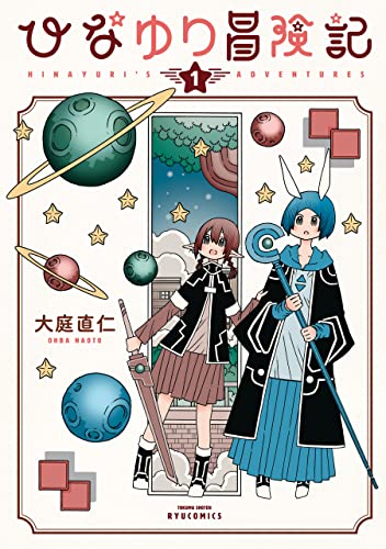 ひなゆり冒険記 1巻 表紙