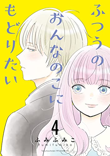 ふつうのおんなのこにもどりたい(4)【電子限定特典ペーパー付き】 (ryu comics)
