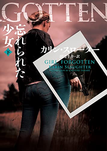 忘れられた少女　下 girl, forgotten (ハーパーbooks)