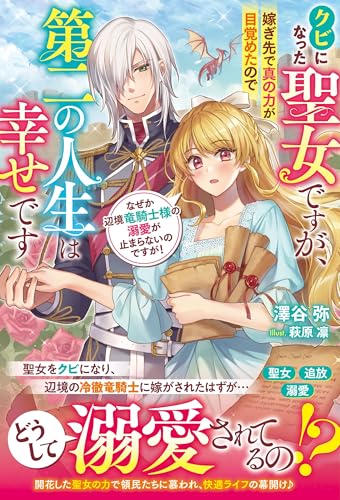クビになった聖女ですが、嫁ぎ先で真の力が目覚めたので第二の人生は幸せです　なぜか辺境竜騎士様の溺愛が止まらないのですが! (ベリーズファンタジー)