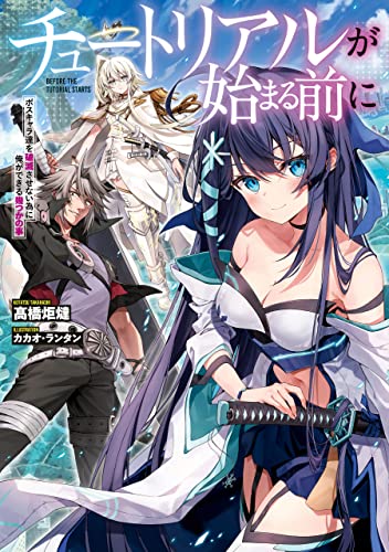 チュートリアルが始まる前に　ボスキャラ達を破滅させない為に俺ができる幾つかの事 (電撃の新文芸)