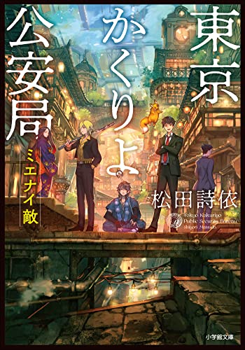 東京かくりよ公安局　ミエナイ敵 (小学館文庫キャラブン!)