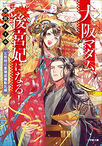 大阪マダム、後宮妃になる!　五祭期は豊穣盛儀動乱編 (小学館文庫キャラブン!)
