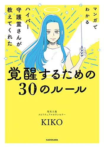マンガでわかる ハイパー守護霊さんが教えてくれた 覚醒するための30のルール