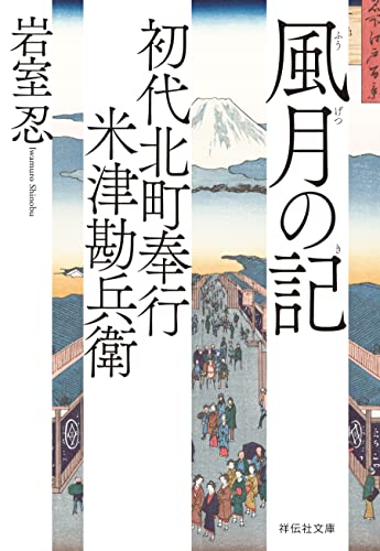 初代北町奉行 米津勘兵衛〈八〉 風月の記 (祥伝社文庫)