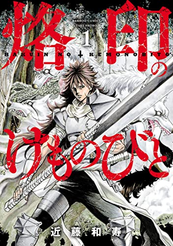 烙印のけものびと (1) (バンブーコミックス)