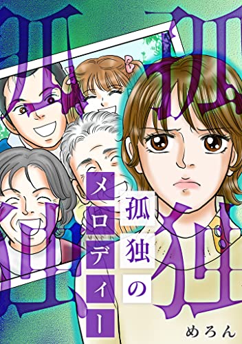 孤独のメロディー (gray comics)