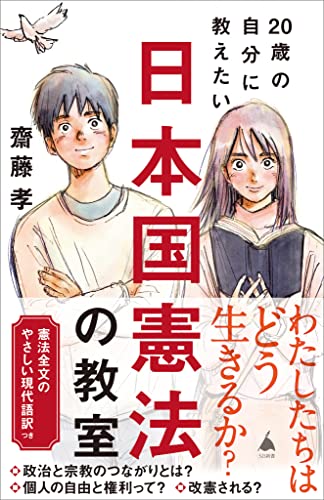20歳の自分に教えたい日本国憲法の教室 (sb新書)