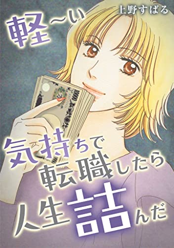 軽~い気持ちで転職したら人生詰んだ (gray comics)