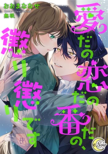 愛だの恋だの番だの、懲り懲りです (e-ノワール)