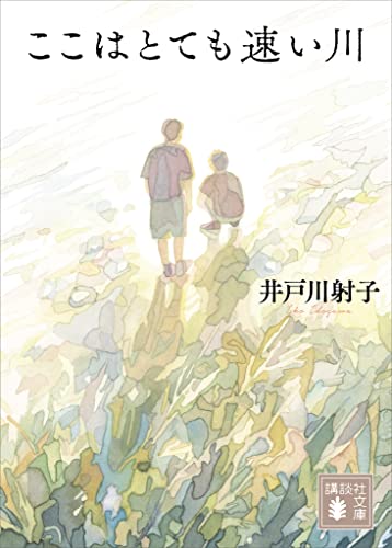 ここはとても速い川 (講談社文庫)