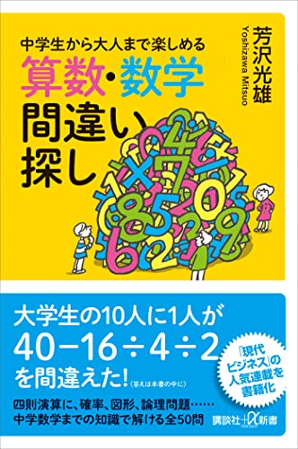 中学生から大人まで楽しめる　算数・数学間違い探し (講談社+α新書)