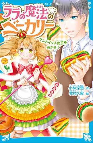 ララの魔法のベーカリー　サンドイッチ女王をめざせ! (講談社青い鳥文庫)