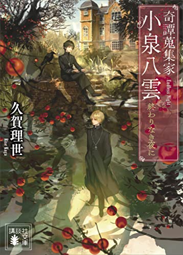 奇譚蒐集家　小泉八雲　終わりなき夜に (講談社文庫)