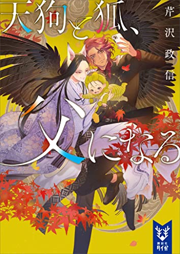天狗と狐、父になる (講談社タイガ)