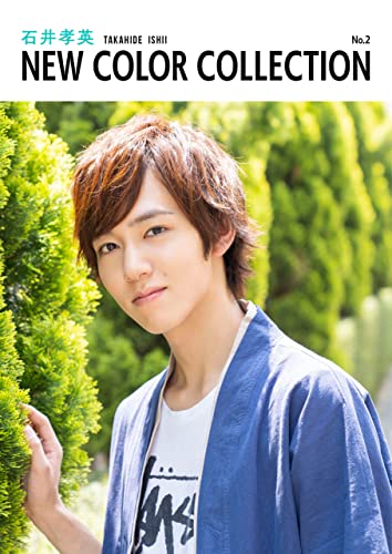 石井孝英 new color collection no.2