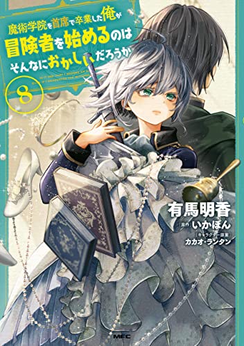 魔術学院を首席で卒業した俺が冒険者を始めるのはそんなにおかしいだろうか 8巻 表紙