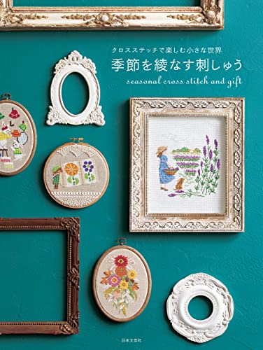 クロスステッチで楽しむ小さな世界 季節を綾なす刺しゅう