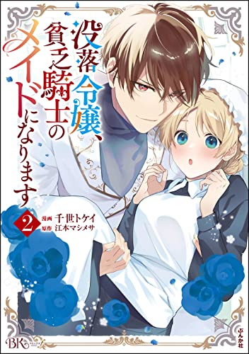 没落令嬢、貧乏騎士のメイドになります コミック版 (2) (bkコミックスf)
