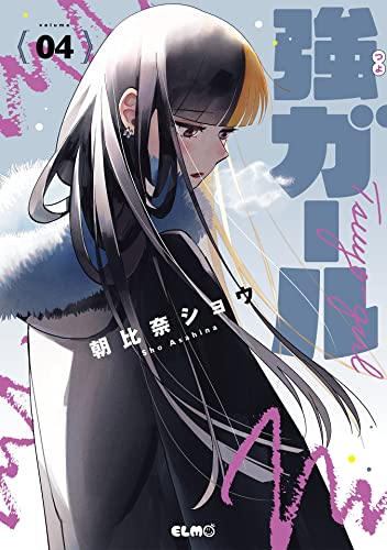 強ガール 4巻 表紙