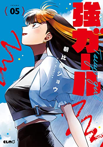強ガール 5巻 表紙