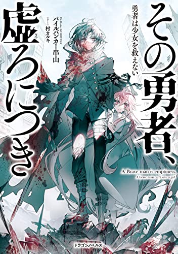 その勇者、虚ろにつき　勇者は少女を救えない (ドラゴンノベルス)