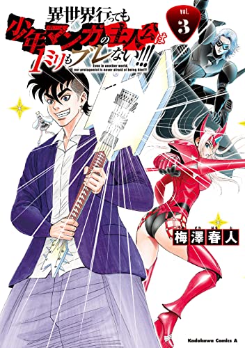 異世界行っても少年マンガの主人公は1ミリもブレない!!!　(3) (角川コミックス・エース)