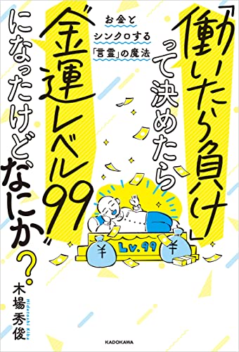 「働いたら負け」って決めたら“金運レベル99”になったけど、なにか?　お金とシンクロする「言霊」の魔法