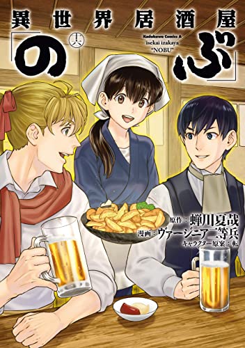 異世界居酒屋「のぶ」(16) (角川コミックス・エース)