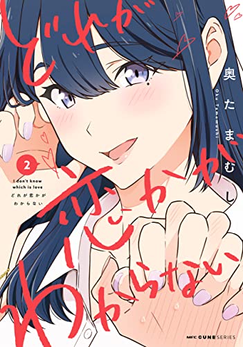どれが恋かがわからない 2 (mfc キューンシリーズ)