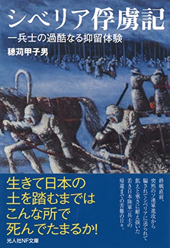 シベリア俘虜記　一兵士の過酷なる抑留体験 (光人社ＮＦ文庫)
