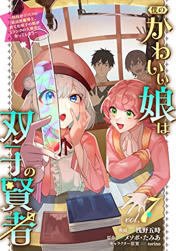 僕のかわいい娘は双子の賢者 〜特技がデバフの底辺黒魔導士、育てた双子の娘がSランクの大賢者になってしまう〜 7巻 表紙