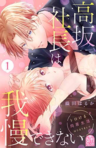 高坂社長は我慢できない　~トロける同居生活はじまりました~(1) (姉フレンドコミックス)