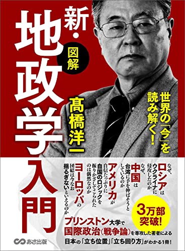 世界の「今」を読み解く!【図解】新・地政学入門~地理の政治学~