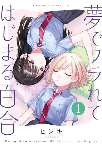 夢でフラれてはじまる百合【特典コラボペーパー付】 (1) (バンブーコミックス)