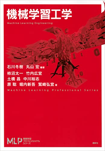 機械学習工学 (機械学習プロフェッショナルシリーズ)